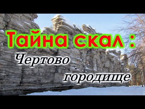 Тайна скал : Чертово городище !!!