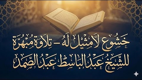 خشوع لا مثيل له – تلاوة مبهرة للشيخ عبد الباسط عبد الصمد