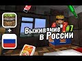 Топ мебель для моей КВАРТИРЫ В МАЙНКРАФТЕ | Выживание в России #7