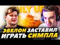 ЭВЕЛОН УЧИТ СИМПЛА ИГРАТЬ В ONLY UP