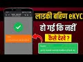 Ladki Bahin Yojana eKYC Status Check online | ladki bahin yojana kyc hui ki nahin kaise dekhe ?