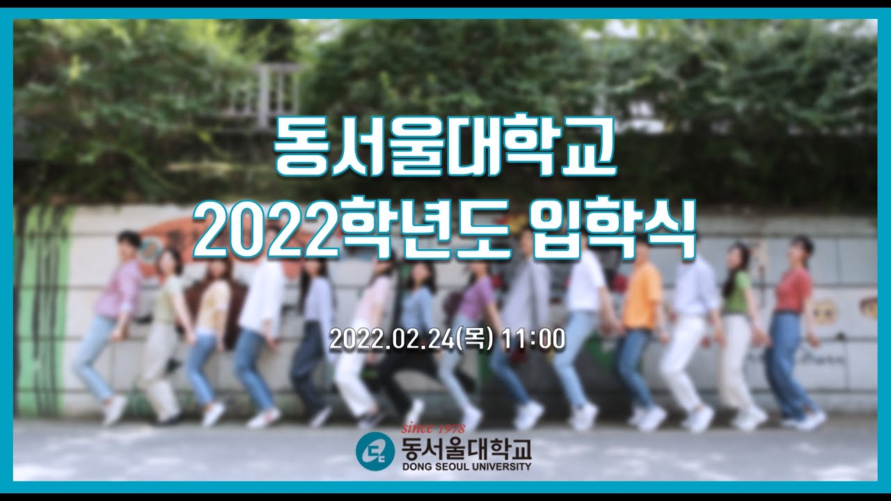 동서울대학교 2022학년도 제 45회 입학식 - YouTube 동서울대학교 2022학년도 제 45회 입학식 - Youtube