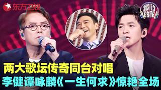 两大歌坛传奇同台对唱《一生何求》，李健谭咏麟粤语一出惊艳全场，忍不住单曲循环！#我们的歌2 clip