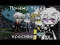 — Почему такая красивая луна?.. | — Меме | — Кустард, Крим