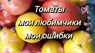 Томаты семена!Мои любимчики!Мои ошибки)))