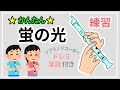 蛍の光 リコーダー ドレミ付き ゆっくり練習