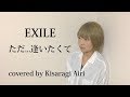 ただ…逢いたくて　EXILE cover 如月愛里
