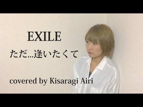 ただ…逢いたくて　EXILE  cover  如月愛里
