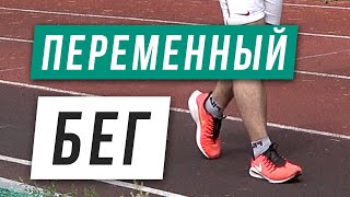 Беговая тренировка - Переменный бег - Улучшение темпа бега