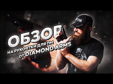 Обзор на рукоятки для пистолета ПМ от Diamond Arms