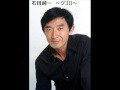 石田 純一 ジゴロ
