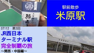 ST112-3　駅前散歩：米原駅【JR西日本ターミナル駅完全制覇の旅～関西・中国編～】