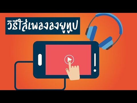 วิธีการใส่เพลงในคลิปวิดิโอลงยูทูป | ใส่เพลงยูทูปในมือถือ - Youtube