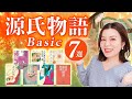 【源氏物語】どの現代語訳がオススメ?有名作品を読み比べてみたよ!チャンネル登録者数1万人ありがとう★
