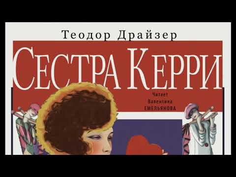 Сестра Керри. Теодор Драйзер. Аудиокнига