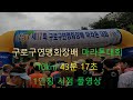 2022 구로구연맹회장배 마라톤 10KM 1인칭 풀영상 - 43분 17초