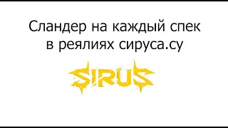 Сландер на каждый спек в реялиях сирус.су