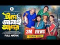 ঈদে জামাই আদর | Eid E Jamai Ador | Jamil Hossain | Zara Noor | Mamun Ar Rashid | New Eid Natok 2025