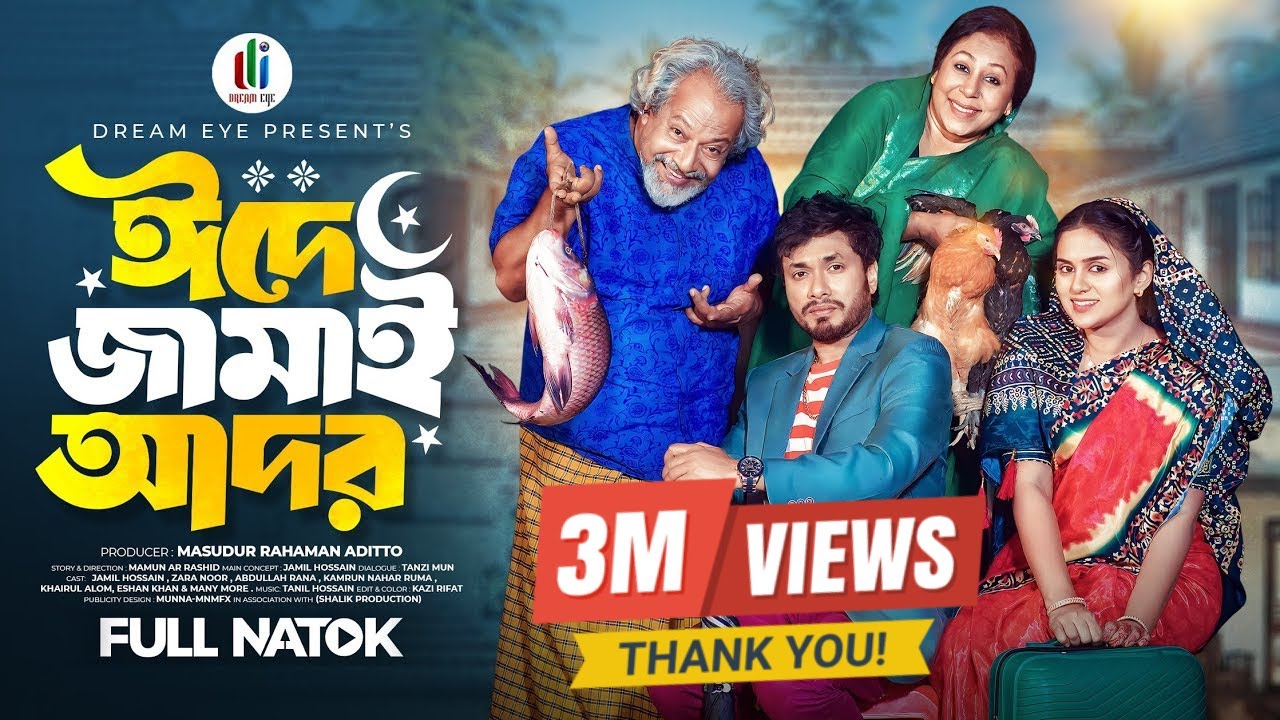 ঈদে জামাই আদর | Eid E Jamai Ador | Jamil Hossain | Zara Noor | Mamun Ar Rashid | New Eid Natok 2025