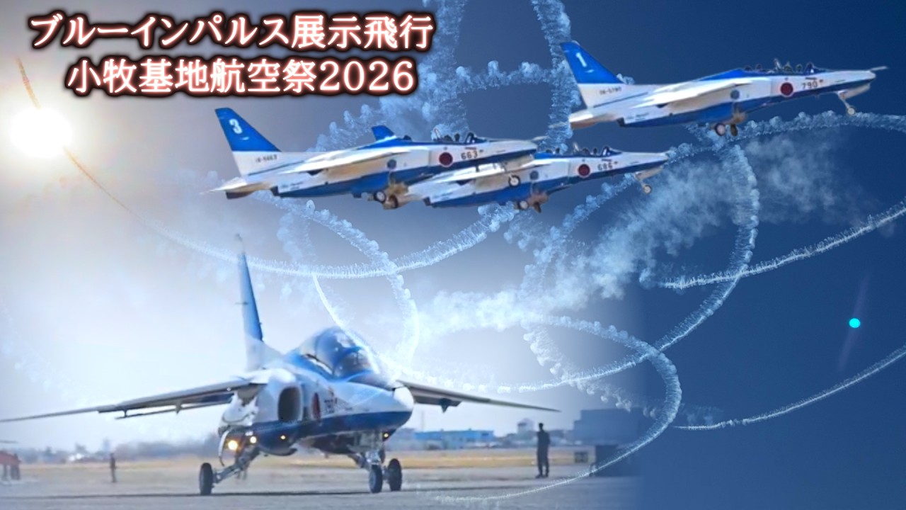 小牧基地航空祭2026　ブルーインパルス展示飛行