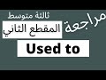 مراجعة المقطع الثاني للانجليزية   ثالثة متوسط