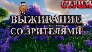 ВАЙБОВЫЙ СТРИМ ПО MINECRAFT | СОЗДАЕМ СВОЙ МИР СО ЗРИТЕЛЯМИ | MINECRAFT 1.20.4 VANILA