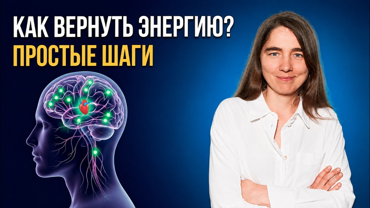 Почему нет сил? Научный подход к энергии и когерентности — Transcript
