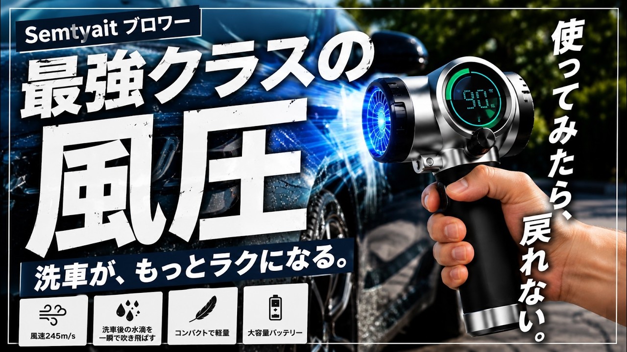 爆風245m/s】洗車が10倍楽になる新型コードレスブロワーが最強すぎたw