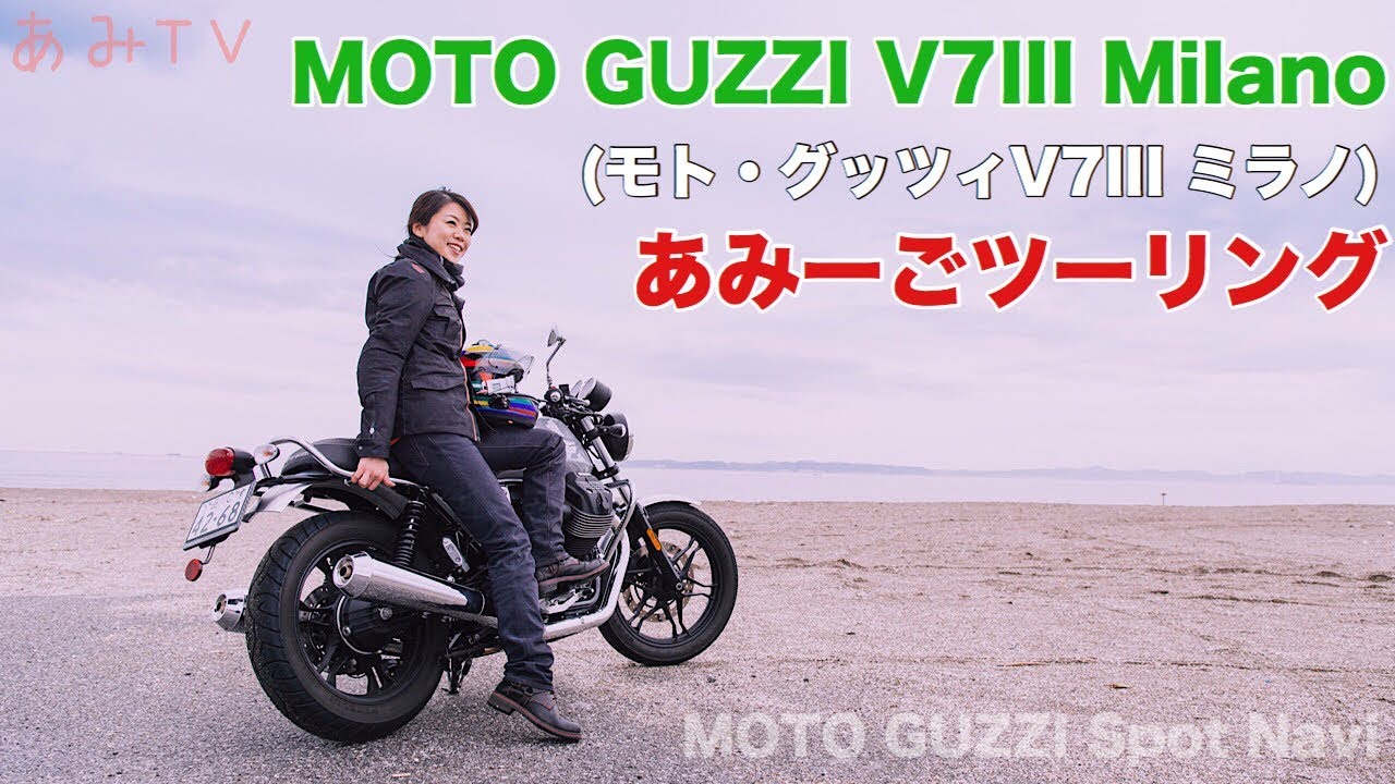 12. MOTO GUZZI V7III Milanoで GO!GO!あみーごツーリング～♪【モト