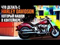 Восстановление Harley Davidson с Аукциона контейнеров, вся история. Автосервис в Майами#17