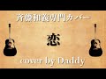 恋/斉藤和義 弾き語りカバー by Daddy