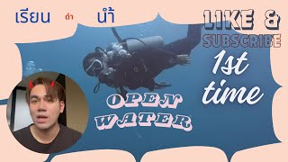 เรียนดำนำ้เกาะเต่าคนเดียวครั้งแรก Open water บอกตั้งแต่เดินทางจากกรุงเทพจนกลับเลยยยย ✨✨🤣 Koh Tao