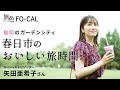 矢田亜希子｜福岡のガーデンシティ 春日市のおいしい旅時間【旅色Movie】