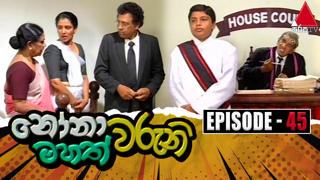 Nonawaruni Mahathwaruni (නෝනාවරුනි මහත්වරුනි) | Episode 45 | Sirasa TV