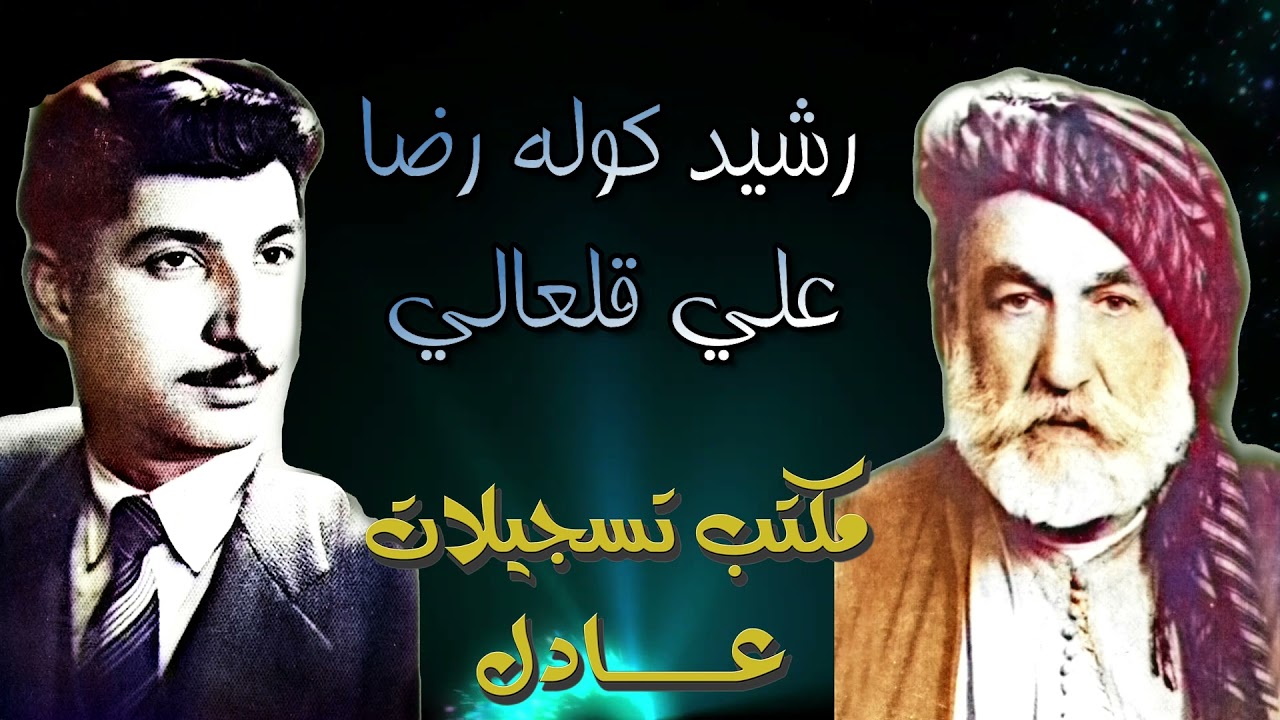 رشيد كوله رضا - علي قلعالي - اغنية يار زينب زينب