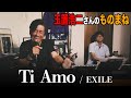 【布施辰徳】もしも玉置浩二が「Ti Amo」を歌ってみたらこうなる…？【ものまね】