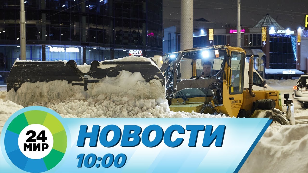 Новости 10:00 от 28.11.2023