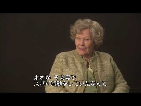 映画『ジョーンの秘密』ジュディ・デンチ インタビュー①