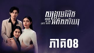 Download Lagu សង្គ្រាមជីវិតអតីតភរិយាភាគទី08 | Episode 08 MP3
