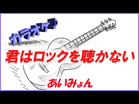 あいみょん - 君はロックを聴かない 【カラオケ】高音質フルサイズ　歌詞付き/バンド風カラオケ