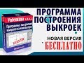 Как получить новую версию БЕСПЛАТНОЙ программы построения выкроек