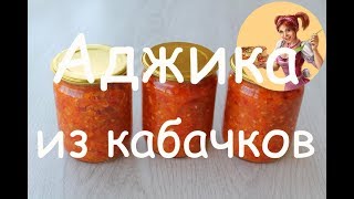 АДЖИКА ИЗ КАБАЧКОВ. Сколько не готовь ВСЕГДА МАЛО!