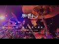 摩天楼オペラ - &quot;儚く消える愛の讃歌&quot; (Live Drum Cam)