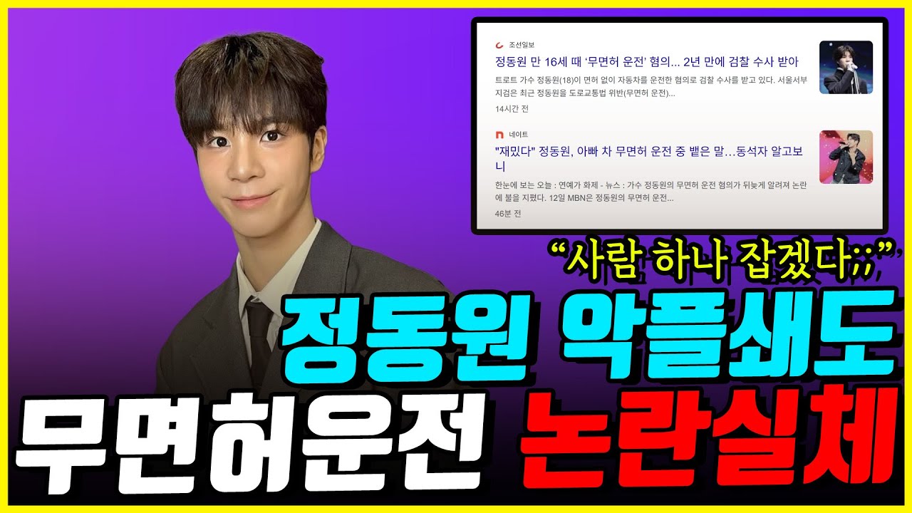 정동원에게 터진 악플! 잘못은 모르겠고 일단 까고 본다?