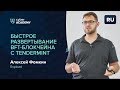 Быстрое развертывание BFT-блокчейна с Tendermint | Алексей Фомкин