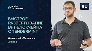 Быстрое развертывание BFT-блокчейна с Tendermint | Алексей Фомкин