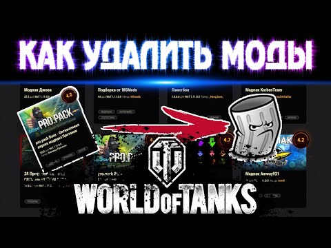 Как удалить моды в World of Tanks