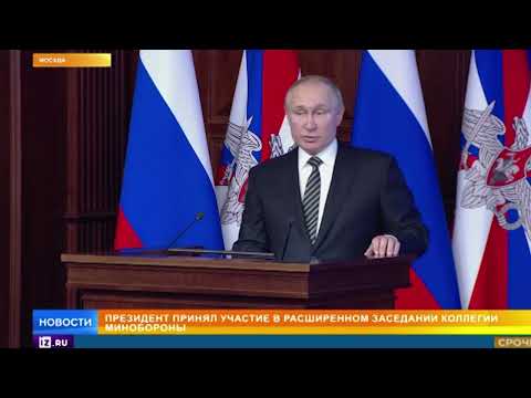 Путин принял участие в расширенном заседании коллегии Минобороны