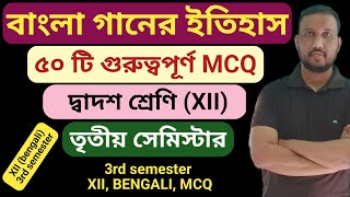 বাংলা গানের ধারা | গুরুত্বপূর্ণ MCQ | দ্বাদশ শ্রেণি | তৃতীয় সেমিস্টার  | XII | 3rd semester | বাংলা