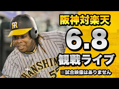 【阪神ファンの反応】6/8 阪神タイガース 対 東北楽天ゴールデンイーグルスのセ・パ交流戦を一緒に観戦するライブ。【プロ野球】